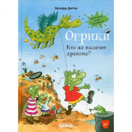 Сказки зарубежных писателей, книга Огрики: Кто же вылечит дракона? заказать