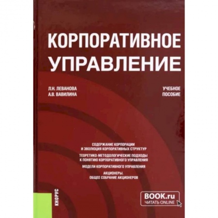 Организационный и производственный менеджмент, книга Корпоративное управление. Учебное пособие заказать