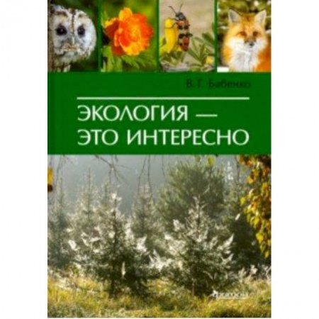 Экология. Человек и окружающая среда, книга Экология - это интересно заказать