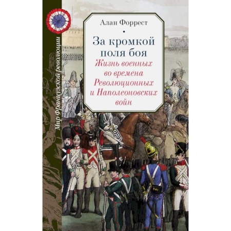 До XIX века, книга За кромкой поля боя. Жизнь военных во времена Революционных и Наполеоновских войн заказать