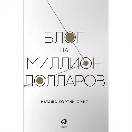 WWW. Интернет-ресурсы. Интернет и общество, книга Блог на миллион долларов заказать