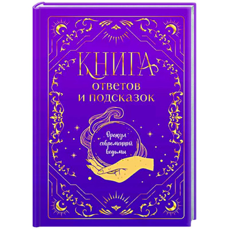 Другое, книга Книга ответов и подсказок. Оракул современной ведьмы заказать