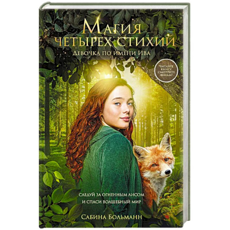 Зарубежное фэнтези, книга Магия четырех стихий. Девочка по имени Ива (#1) (кинообложка) заказать