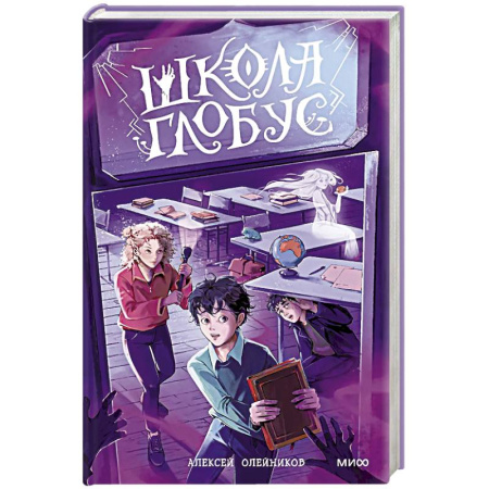 Русское фэнтези, книга Школа «Глобус» заказать