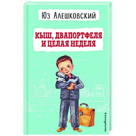 Повести и рассказы о детях, книга Кыш, Двапортфеля и целая неделя заказать