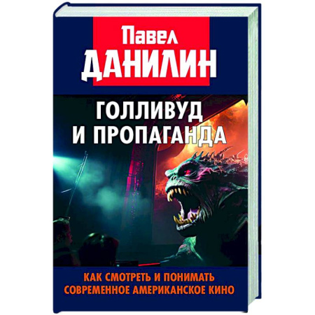 Кино. Киноискусство, книга Голливуд и пропаганда. Как смотреть и понимать современное американское кино заказать