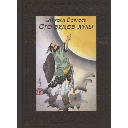 Зарубежная современная проза, книга 100 видов Луны. Легенды Японии и Китая заказать