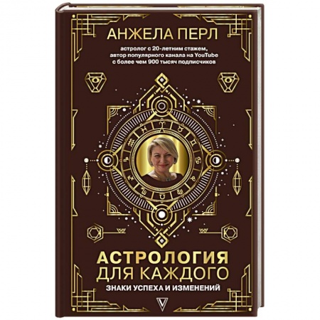 Гороскопы, книга Астрология для каждого: знаки успеха и изменений заказать