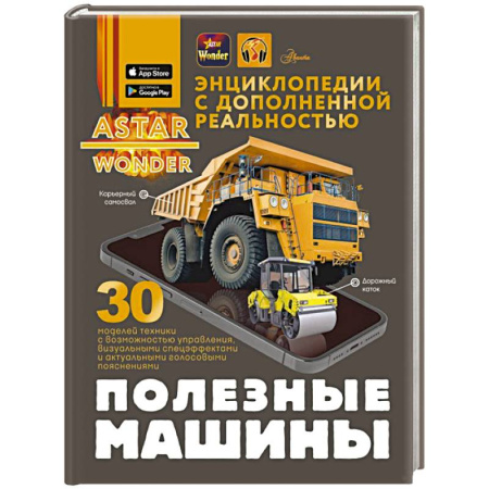 Наука. Техника. Транспорт, книга Полезные машины заказать