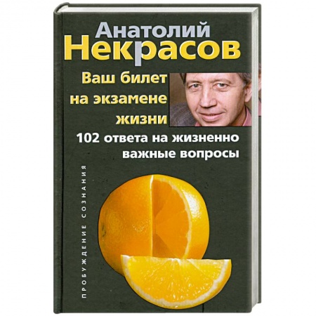 Книги, книга Ваш билет на экзамене жизни. 102 ответа на жизненно важные вопросы заказать