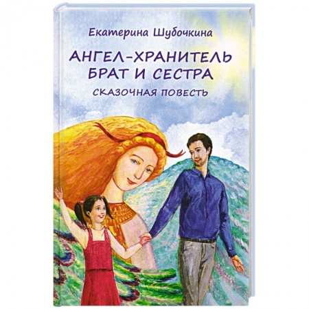 Русские народные сказки, книга Ангел-хранитель. Брат и сестра заказать