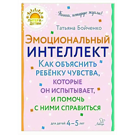 Развитие общих способностей, книга Эмоциональный интеллект. Как объяснить ребенку чувства, которые он испытывает, и помочь с ними справиться. 4-5 лет заказать