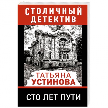 Классика отечественного детектива, книга Сто лет пути заказать