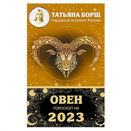 Гороскопы, книга Овен. Гороскоп на 2023 год заказать