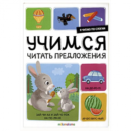 Развитие речи. Чтение, книга Я читаю по слогам. Учимся читать предложения заказать