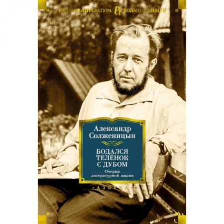 Русская классика, книга Бодался телёнок с дубом. Очерки литературной жизни заказать