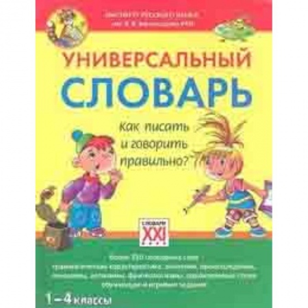 Русский язык. Правила и упражнения, книга Универсальный словарь. Как писать и говорить правильно? 1-4 классы заказать