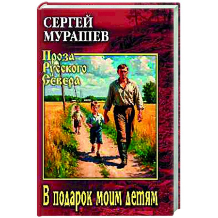 Русская классика, книга В подарок моим детям заказать