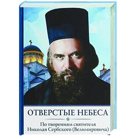 Проповеди, поучения, беседы, письма, книга Отверстые небеса заказать