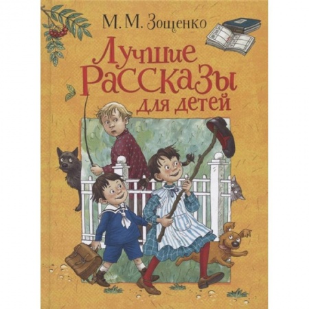 Проза для детей, книга Лучшие рассказы для детей заказать