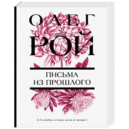 Отечественный любовный роман, книга Письма из прошлого заказать