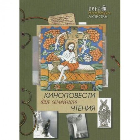 Книги, книга Киноповести для семейного чтения.Вып.6 заказать