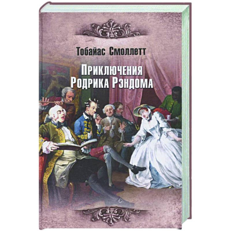 Зарубежная классика, книга Приключения Родрика Рэндома заказать