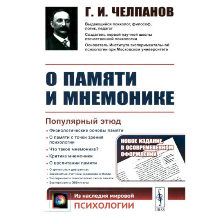 Классики психологии, книга О памяти и мнемонике. Популярный этюд. Физиологические основы памяти. О памяти с точки зрения психологии. Что такое мнемоника? заказать