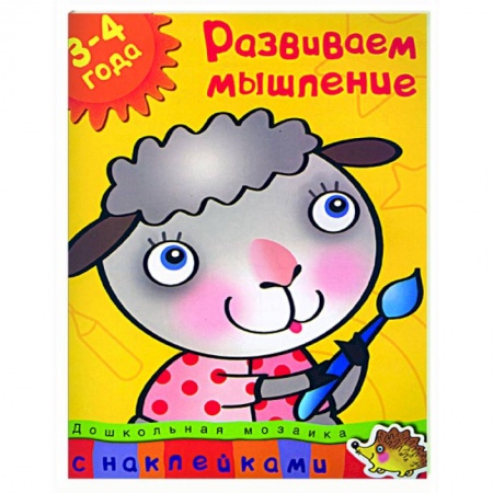 Книги, книга Развиваем мышление (3-4 года) заказать