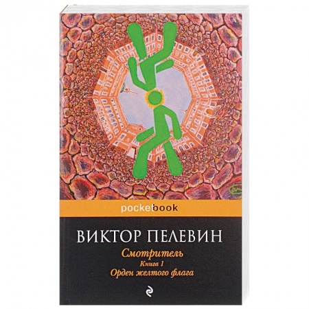 Русская современная проза, книга Смотритель. Книга 1. Орден желтого флага заказать