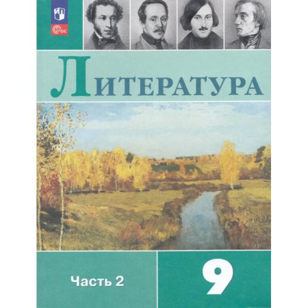 Литература, книга Литература. 9 класс. Учебник. Часть 2 заказать