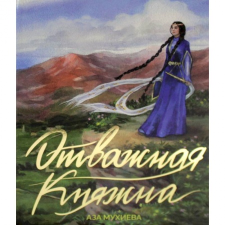 Сказки отечественных писателей, книга Отважная княжна заказать