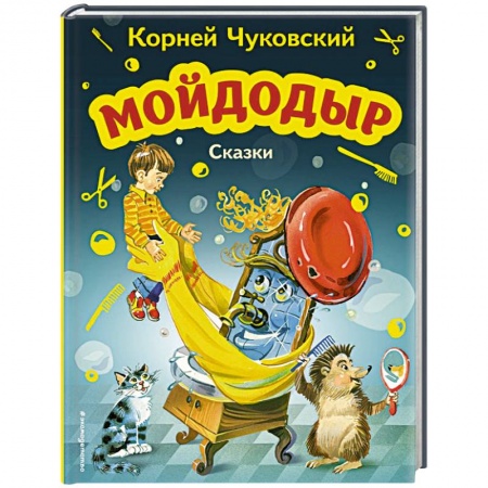 Сказки отечественных писателей, книга Мойдодыр. Сказки заказать