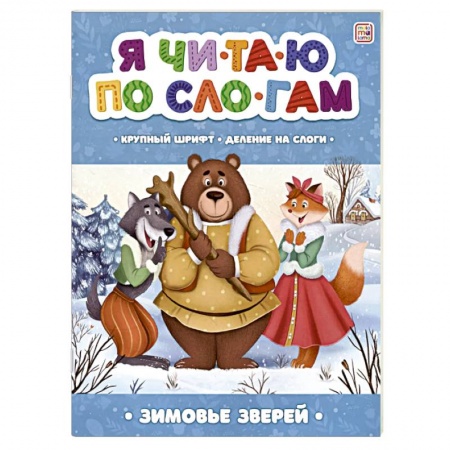 Книги для дошкольников (4-6 лет), книга Я читаю по слогам. Зимовье зверей заказать