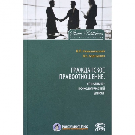 Гражданское право, книга Гражданское правоотношение. Социально-психологический аспект заказать