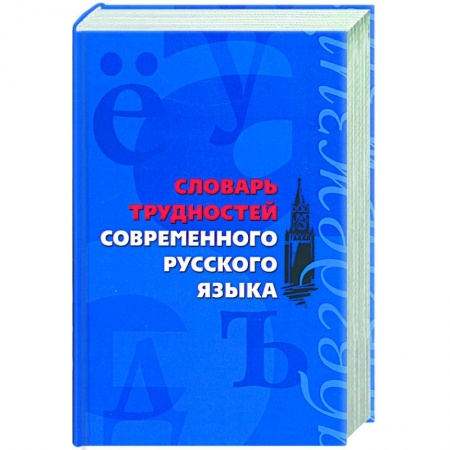 Книги, книга Словарь трудностей современного русского языка заказать