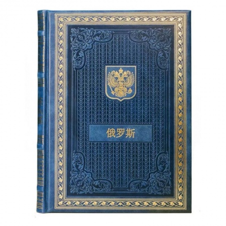 Культура, искусство, книга Книга о России на китайском языке заказать