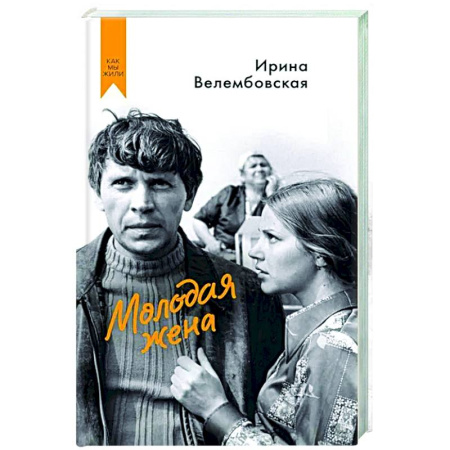 Русская современная проза, книга Молодая жена заказать