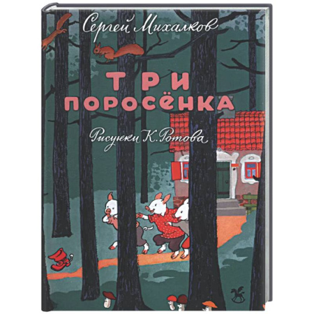 Сказки отечественных писателей, книга Три поросенка заказать