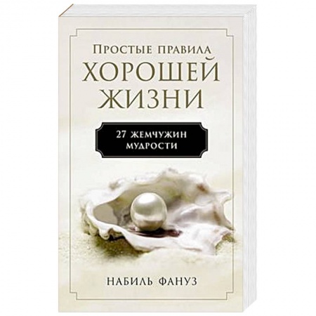 Психология, книга Простые правила хорошей жизни.27 жемчужин мудрости заказать