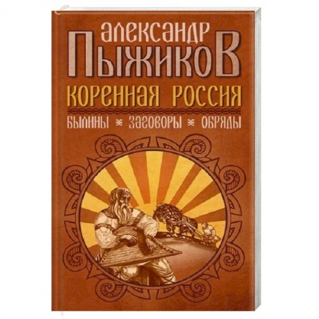 От Руси до России, книга Коренная Россия. Былины. Заговоры. Обряды заказать