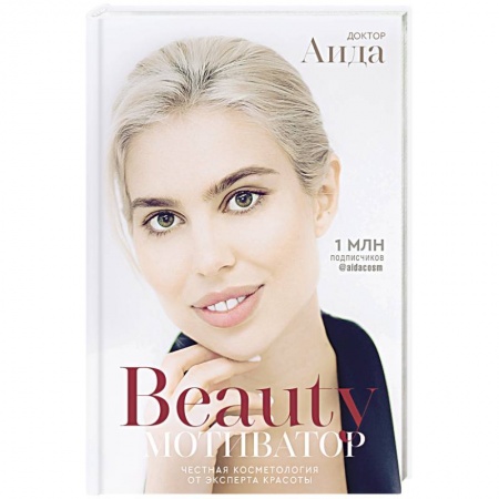 Красота и здоровье, книга Beauty мотиватор. Честная косметология от эксперта красоты заказать