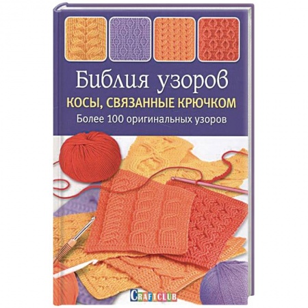 Книги, книга Библия узоров. Косы, связанные крючком. Более 100 оригинальных узоров заказать