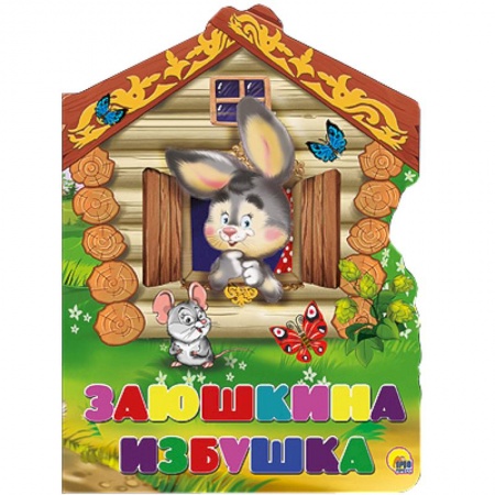 Книги, книга Заюшкина избушка заказать
