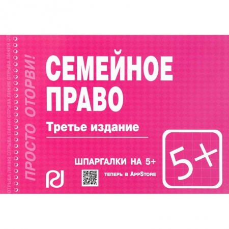 Жилищное и семейное право, книга Семейное право. Шпаргалка заказать