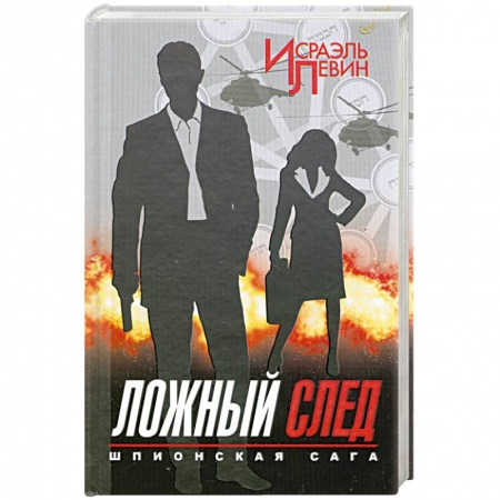 Книги, книга Шпионская сага. Книга 2. Ложный след заказать
