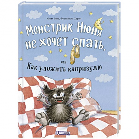 Сказки зарубежных писателей, книга Монстрик Нюня не хочет спать, или Как уложить капризулю заказать