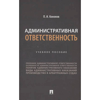 Административная ответственность. Учебное пособие Административная ответственность. Учебное пособие