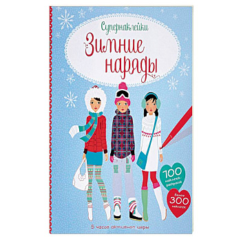 Зимние наряды Зимние наряды