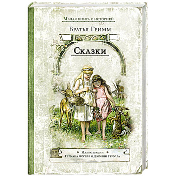 Сказки